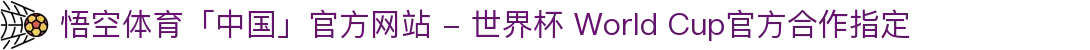 悟空体育「中国」官方网站 - 世界杯 World Cup官方合作指定